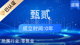 長沙市雨花區(qū)甄貳百貨店 針紡織品及原料銷售服務簡介