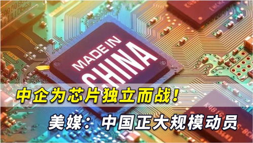 中企為芯片獨(dú)立而戰(zhàn) 中國(guó)正下定決心開(kāi)始大規(guī)模計(jì)算機(jī)產(chǎn)業(yè)動(dòng)員